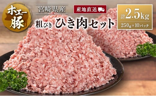 産地直送 宮崎県産 ホエー豚 粗びき ひき肉 セット 計2.5kg（250g×10パック）国産 豚肉 粗挽き ミンチ 挽き肉 小分け 計2.5kg（250g×10パック）