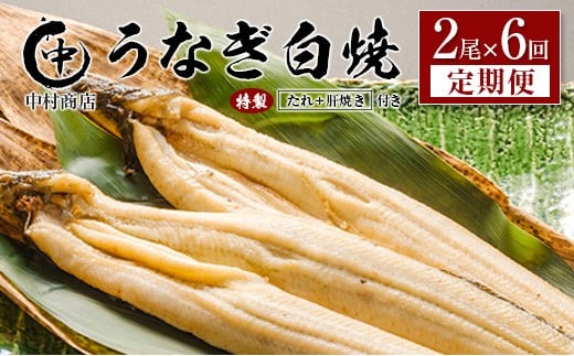 ＜定期便＞2尾×全6回 国産 うなぎ 白焼 有頭 計2.1kg以上（1回あたり 計362g以上） 肝焼き・たれ付き 宮崎県産 鰻 中村商店