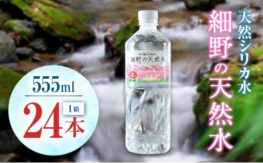天然シリカ水 細野の天然水 555ml 24本 中硬水 ミネラルウォーター シリカ ケイ素 霧島連山の贈り物 常温保存 備蓄 防災 宮崎県 【単発】555ml×24本（1箱）