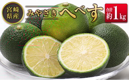 ◆みやざきへべす 約1kg 宮崎県産