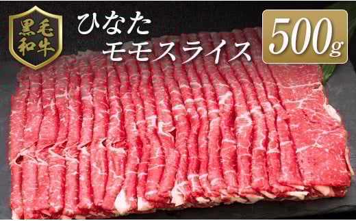 ◆黒毛和牛ひなたモモスライス(500g)