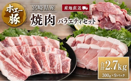 産地直送 宮崎県産 ホエー豚 焼肉 バラエティ セット 合計2.7kg（300g×9パック） 国産 豚肉 焼き肉 食べ比べ 合計2.7kg（300g×9パック）