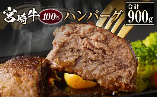 宮崎牛100%ハンバーグ 合計900g(150g×6個) 個包装