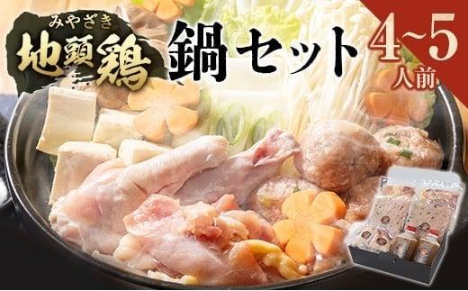 みやざき地頭鶏（じとっこ）鍋セット（4～5人前）具入り 鶏鍋 鶏だし スープ付き 冷凍 鶏肉 宮崎県