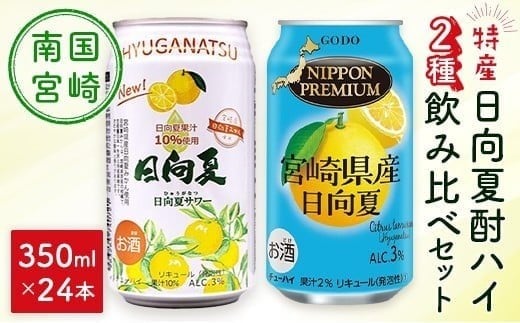 南国宮崎特産「日向夏」でつくった 酎ハイ 2種 飲み比べ 350ml×24本 セット 日向夏みかんサワー＆NIPPON PREMIUM 宮崎県産日向夏