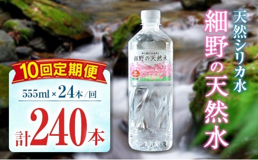 【定期便】 天然シリカ水 細野の天然水 555ml 24本 10回 中硬水 ミネラルウォーター シリカ ケイ素 霧島連山の贈り物 常温保存 備蓄 防災 宮崎県 555ml×24本（1箱）×10回定期便