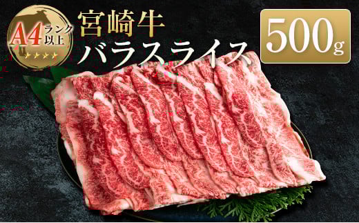 ◆宮崎牛バラスライス(500g1パック)