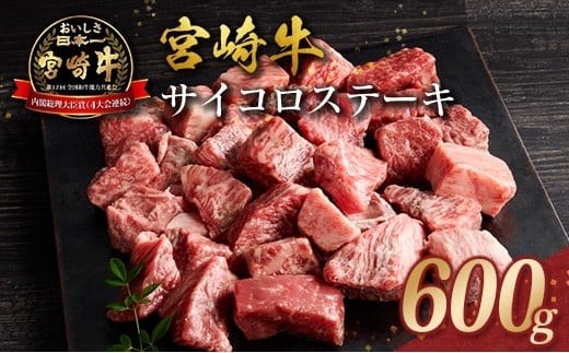 宮崎牛 サイコロステーキ 600g 黒毛和牛 国産 宮崎県産 牛肉 4等級以上