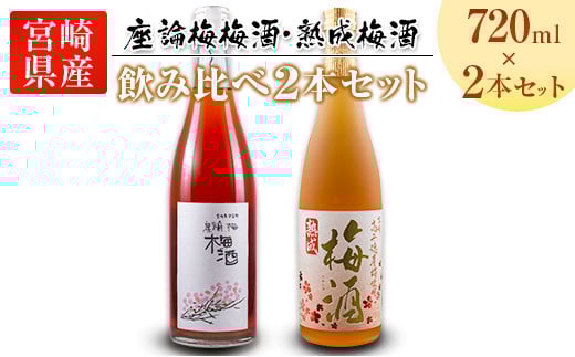 「座論梅梅酒」＆「高千穂梅酒」 2種飲み比べセット 720ml×2本