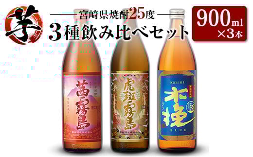 「宮崎県芋焼酎」茜霧島・虎斑霧島・木挽BLUE 25度 900ml瓶 飲み比べ3本セット