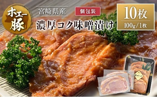宮崎県産 ホエー豚 牧場直営お肉屋さんの濃厚コク味噌漬け 100g×10枚 セット 焼くだけ 国産 豚肉 味付き 個包装 焼肉 産地直送 10枚（100g/枚）
