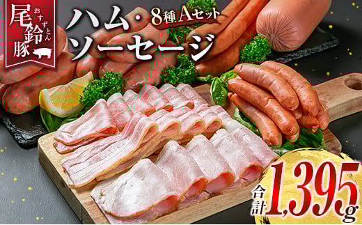 【PREMIUM PORK】 尾鈴豚 ハム ソーセージ 詰め合わせ 合計1,395g 8種 Aセット 宮崎県産
