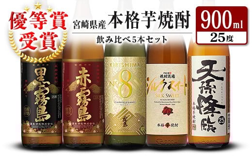 宮崎県産「本格芋焼酎」5本セット 黒霧島・赤霧島・KIRISHIMA No8・シルクスイート・天孫降臨 25度 900ml 瓶 飲み比べ