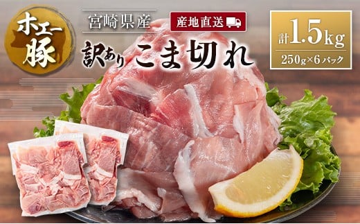 宮崎県産 ホエー豚 牧場直営お肉屋さんの＜訳あり＞こま切れ 計1.5kg（250g×6パック）国産 豚肉 切り落とし 産地直送 計1.5kg（250g×6パック）