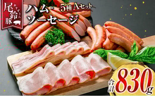【PREMIUM PORK】 尾鈴豚 ハム ソーセージ 詰め合わせ 合計830g 5種 Aセット 宮崎県産