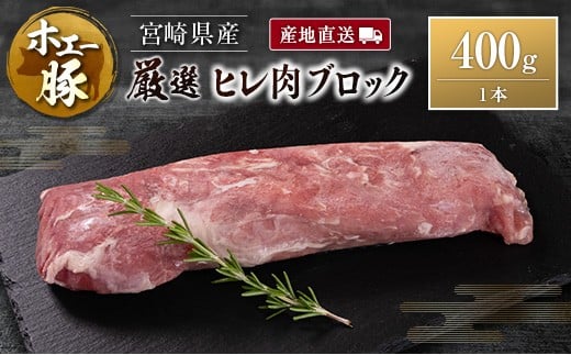 産地直送 宮崎県産 ホエー豚 厳選 ヒレ肉 ブロック 400g 国産 豚肉 ヒレ とんかつ ステーキ 400g×1本