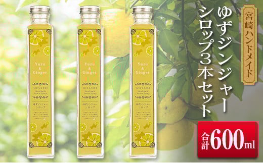 ◆宮崎ハンドメイド　ゆずジンジャーシロップ×3本(合計600ml)