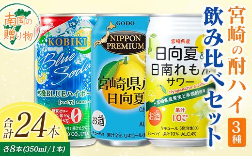 宮崎の酎ハイ 3種 飲み比べ 350ml缶×各8本 （木挽BLUEハイボール へべす | NIPPON PREMIUM 宮崎県産日向夏 | 日向夏＆日南れもんサワー） お酒 詰め合わせ セット