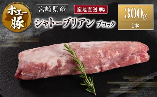 産地直送 宮崎県産 ホエー豚 シャトーブリアン ブロック 300g 国産 豚肉 ヒレ ヒレ肉 ブロック肉 とんかつ ステーキ 300g×1本