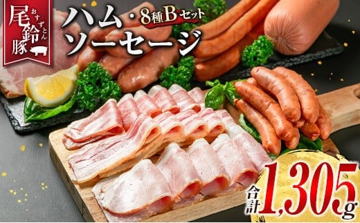 【PREMIUM PORK】 尾鈴豚 ハム ソーセージ 詰め合わせ 合計1,305g 8種 Bセット 宮崎県産