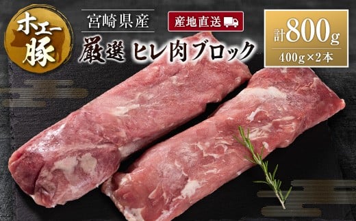 産地直送 宮崎県産 ホエー豚 厳選 ヒレ肉 ブロック 計800g（400g×2本） 国産 豚肉 ヒレ とんかつ ステーキ 計800g（400g×2本）