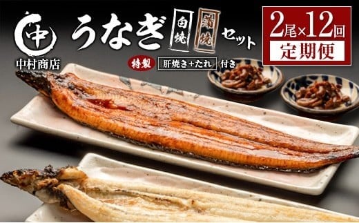 ＜定期便＞2尾×全12回 国産 うなぎ 白焼 蒲焼 セット 合計4.3kg以上（1回あたり 合計362g以上） 肝焼き・たれ付き 有頭 宮崎県産 鰻 中村商店