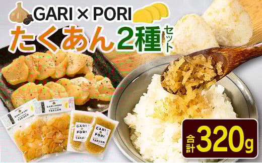 GARI☓PORI たくあん 2種セット 合計320g 国産 漬物