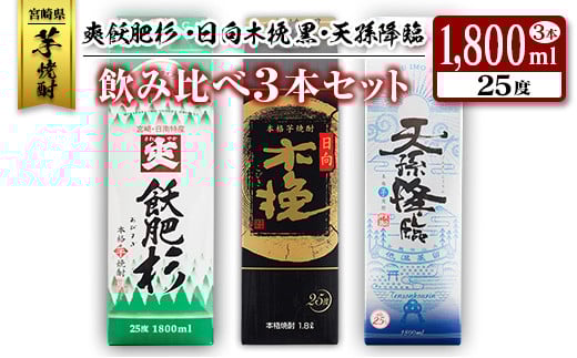 ◆「宮崎県芋焼酎」爽飫肥杉・日向木挽黒・天孫降臨飲み比べ3本セット（25度1800mlパック）