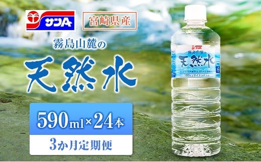 【定期便 3か月】 霧島山麓の天然水 590ml×24本入 3回 サンＡ ミネラルウォーター 飲料水 常温保存 宮崎 3か月定期便