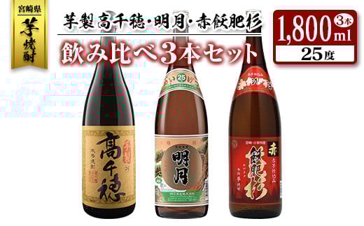 ◆「宮崎県芋焼酎」芋製高千穂・明月・赤飫肥杉飲み比べ3本セット（25度1800ml）