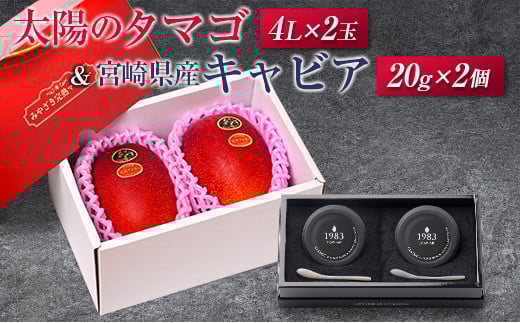 太陽のタマゴ(4L×2玉)と宮崎県産キャビア20g×2個セット