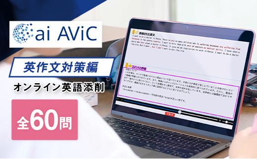 ai AViC 英作文対策編 オンライン 添削 英語 学習 全60問