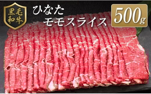 ◆黒毛和牛ひなたモモスライス(500g)