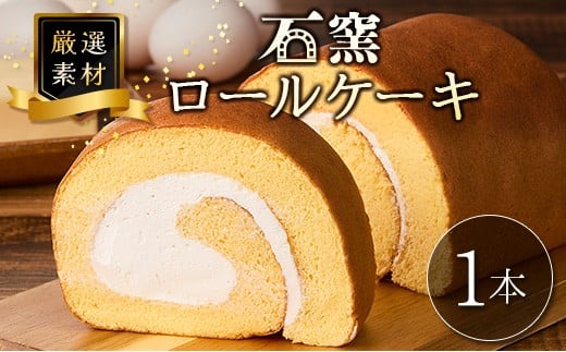 厳選素材の石窯ロールケーキ 1本 宮崎県産 スイーツ