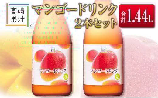 □宮崎果汁　マンゴードリンク2本セット(合計1.44L)