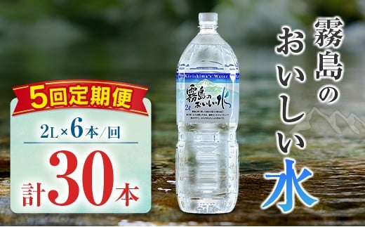 【定期便】 シリカ 天然水 霧島のおいしい水 2L 6本 5回 中硬水 ミネラルウォーター シリカ水 ケイ素 常温保存 備蓄 防災 宮崎県 【定期便】2L×6本（1箱）×5回