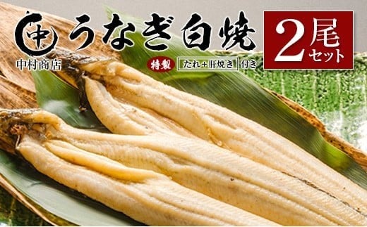 ◆中村商店 うなぎ白焼2尾セット 計362g以上 肝焼き付 うなぎ白焼 2尾