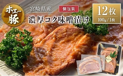 宮崎県産 ホエー豚 牧場直営お肉屋さんの濃厚コク味噌漬け 100g×12枚 セット 焼くだけ 国産 豚肉 味付き 個包装 焼肉 産地直送 12枚（100g/枚）