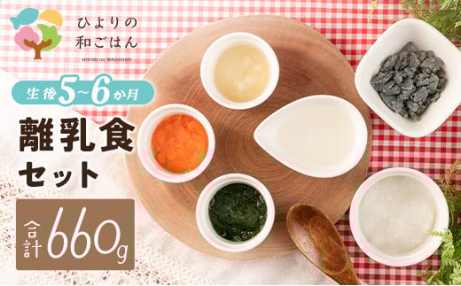 月齢に合わせた離乳食セット(5～6か月向き)合計660g