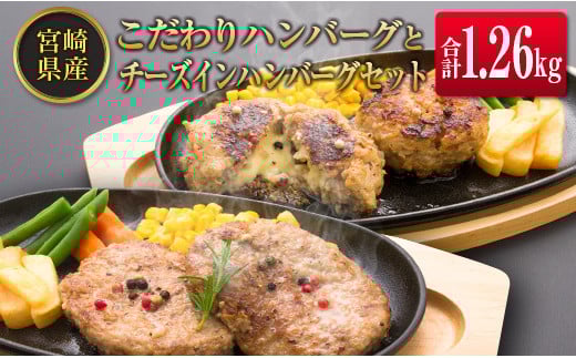 ◆宮崎県産こだわりハンバーグとチーズインハンバーグセット(合計1.26kg)