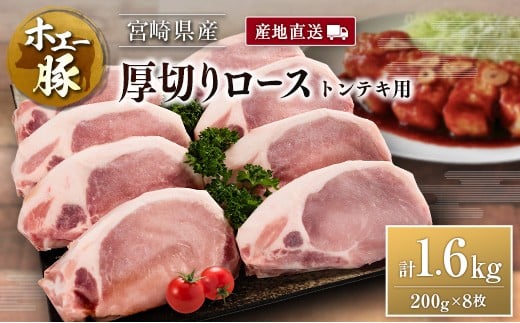 産地直送 宮崎県産 ホエー豚 厚切りロース トンテキ 計1.6kg（200g×8枚） 国産 豚肉 ステーキ 計1.6kg（200g×8枚）