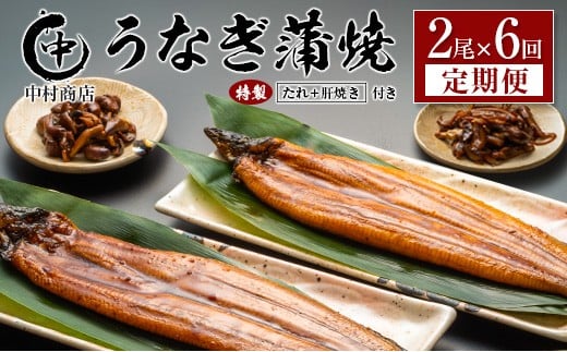 ＜定期便＞2尾×全6回 国産 うなぎ 蒲焼 有頭 計2.1kg以上（1回あたり 計362g以上） 肝焼き・たれ付き 宮崎県産 鰻 中村商店
