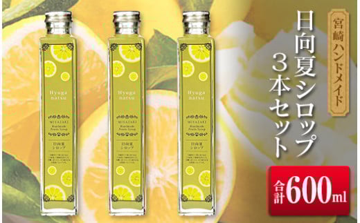 ◆宮崎ハンドメイド　日向夏シロップ×3本セット(合計600ml)
