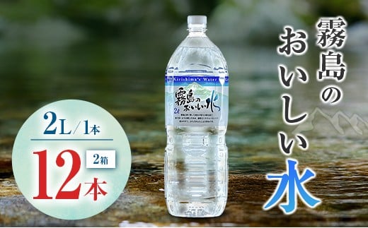 シリカ 天然水 霧島のおいしい水 2L 12本 中硬水 ミネラルウォーター シリカ水 ケイ素 常温保存 備蓄 防災 宮崎県 【単発】2L×12本（6本×2箱）