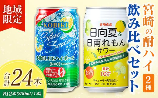 【宮崎・九州限定】宮崎の酎ハイ 2種 飲み比べ 350ml缶×各12本（木挽BLUEハイボール へべす | 日向夏＆日南れもんサワー）お酒 詰め合わせ セット