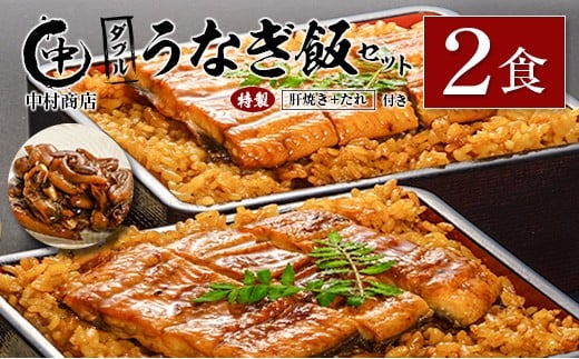 ◆中村商店 ダブルうなぎ飯セット 320g×2食