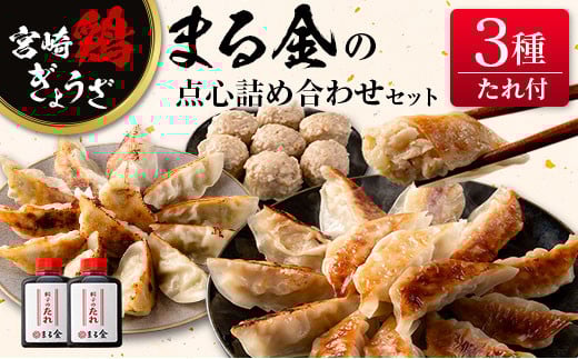 宮崎鶏ぎょうざ「まる金」の点心3種 詰め合わせセット 餃子のたれ付き