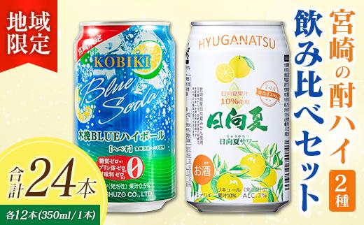 【宮崎・九州限定】宮崎の酎ハイ 2種 飲み比べ 350ml缶×各12本 （木挽BLUEハイボール へべす | 日向夏みかんサワー）お酒 詰め合わせ セット