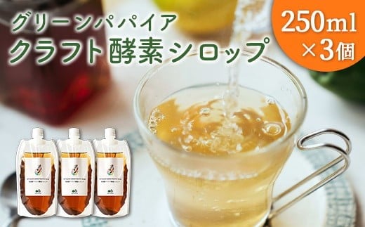クラフト酵素シロップ グリーンパパイア 250ml×3個 宮崎県産
