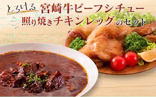 ◆とろける宮崎牛ビーフシチューと照り焼きチキンレッグのセット